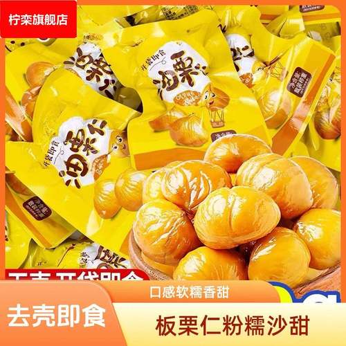 即食板栗仁粉糯沙甜去壳即食剥壳板栗仁油栗仁网红解馋小零食