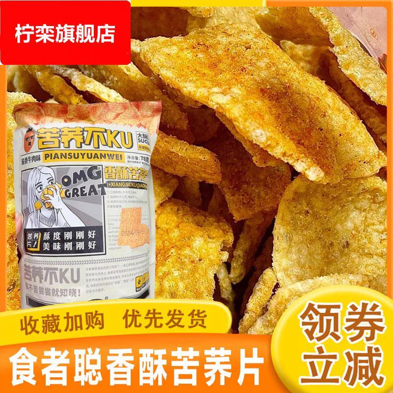 食者聪香酥苦荞片酥脆金黄谷物酱香牛肉味原料办公休闲解馋零食