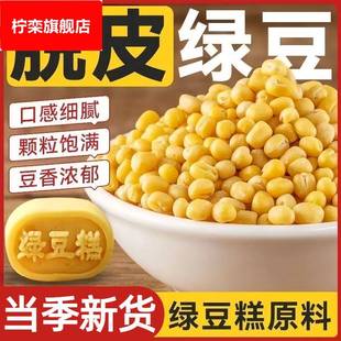 脱皮绿豆去皮去壳无皮绿豆仁家用商用新货黄绿豆糕烘焙原料旗舰店