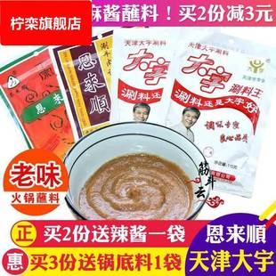大宇涮料王火锅蘸料恩来顺铜锅涮羊肉调料花生芝麻酱味碟小包酱料