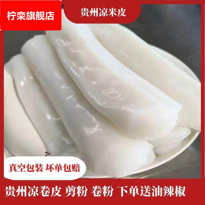 凉米皮卷粉贵州特产手工湿米皮剪粉凉皮即食手工凉皮贵州贵州特产