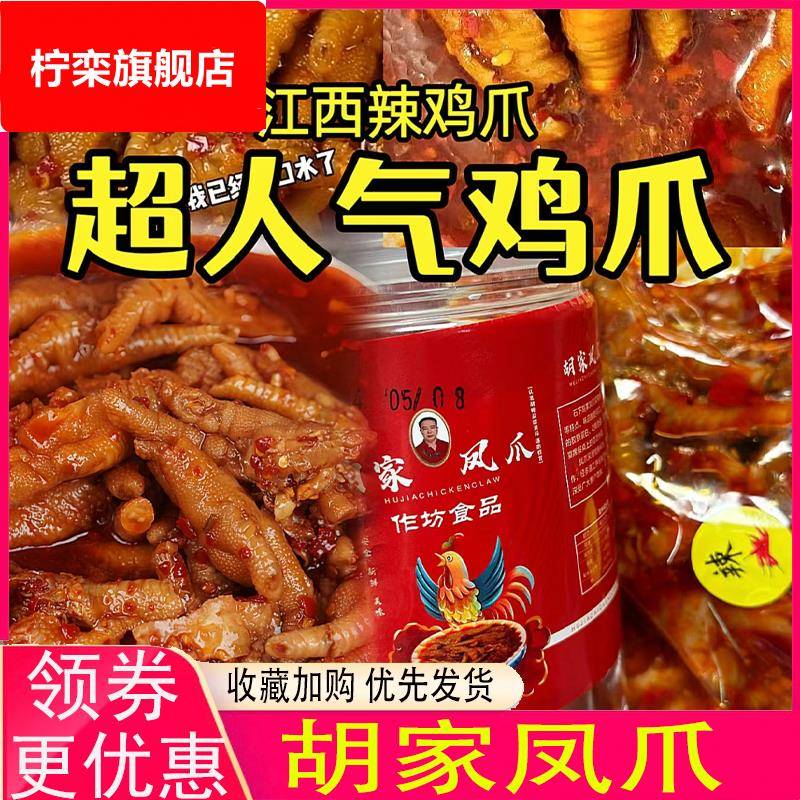 胡家凤爪酸江西辣鸡爪猪脆骨朱江西无骨鸡爪梓骁靖安胡氏无骨鸡爪