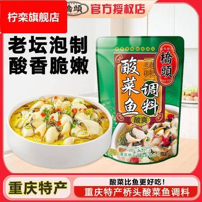 重庆桥头酸菜鱼调料麻辣鱼调料水煮鱼调味料火锅鱼底料包佐料四川