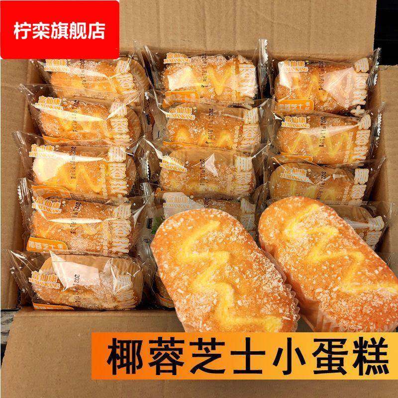 椰蓉芝士小蛋糕夹心囤货一整箱早餐面包糕点心好吃的休闲零食