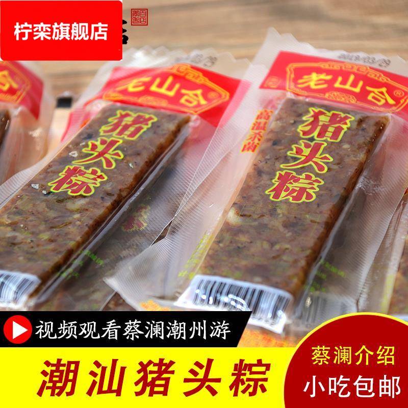 。。猪头粽美食潮汕澄海特产小吃 网红办公室零食 猪肉棕下酒菜