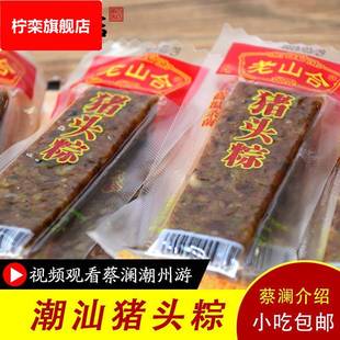 。。猪头粽美食潮汕澄海特产小吃 网红办公室零食 猪肉棕下酒菜