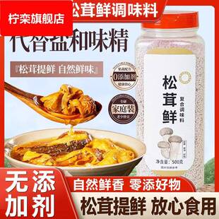 正宗松茸鲜调料官方旗舰店家用烹饪调料无添加代替鸡精盐菌菇
