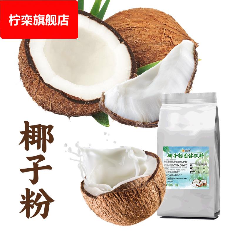 椰子粉1kg速溶浓香椰汁商用奶茶店专用纯椰浆粉椰奶代餐冲饮现货