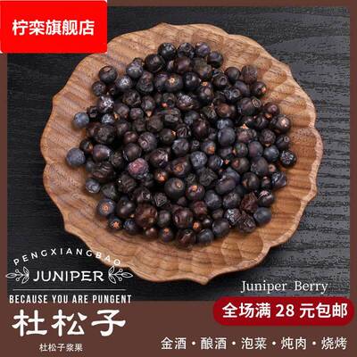 杜松子果杜松子欧刺柏浆果干德国酿酒纯露法式调料JUNIPER BERRY