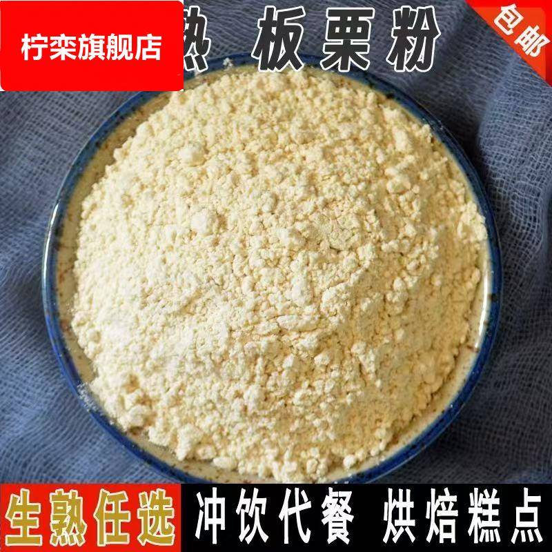 新货生熟板栗粉商用蒸熟栗子粉迁西烘焙糕点窝窝头即食冲饮代餐粉