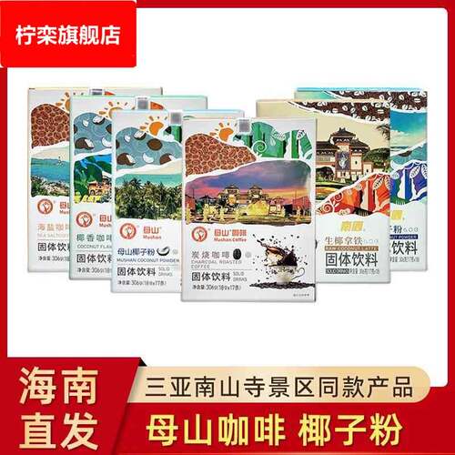 海南三亚南山寺速溶咖啡18g*17条海盐炭烧椰香咖啡母山咖啡椰子粉