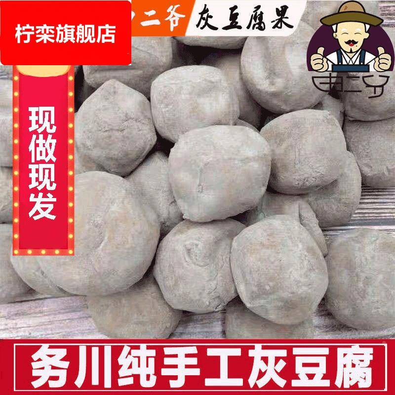 申二爷 贵州特产农家手工灰豆腐务川妈妈灰豆腐果遵义道真1斤包邮