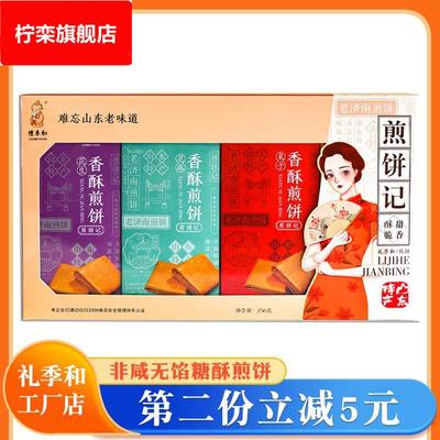 山东特产礼季和老济南糖酥甜脆香酥煎饼礼盒256青岛糕点非咸无馅