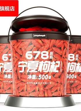 【养生帝】枸杞500g枸杞农家特级红构杞级特防潮瓶装枸杞