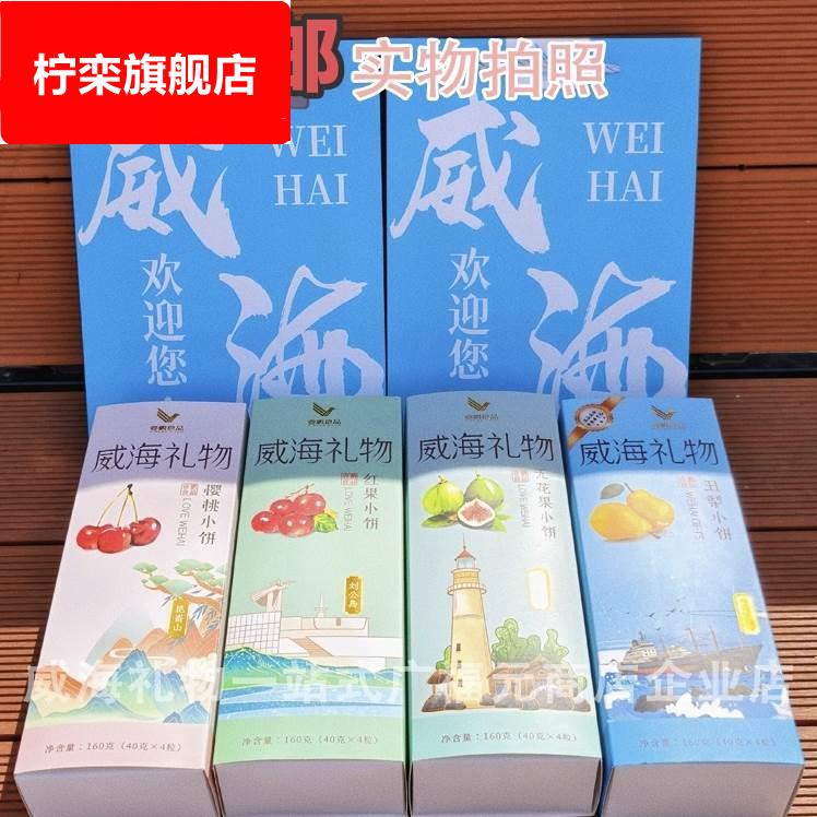 顺丰包邮无花果小饼/樱桃/丑梨/红果壹鹏礼盒威海特产礼盒糕点