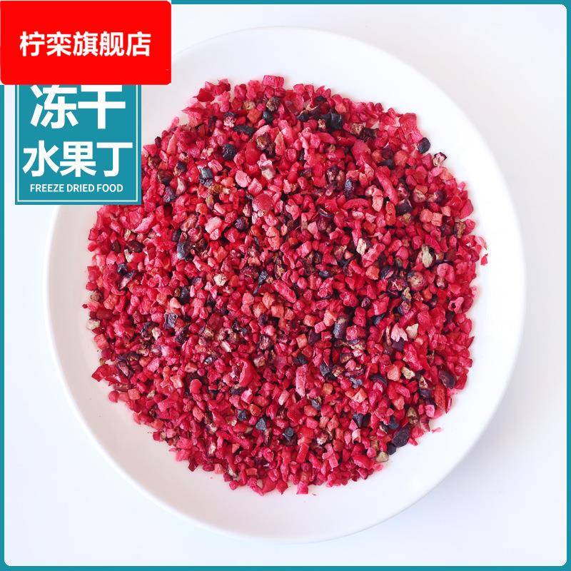 冻干水果干混合果丁莓丁树莓蔓越莓草莓蓝莓综合水果燕麦奶茶添加