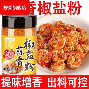 蒜香椒盐粉官方旗舰店盐焗调味料椒盐皮皮虾猪脚排骨调料家用袋装
