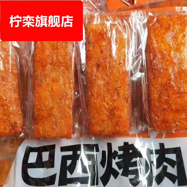 巴西烤肉味豆制品辣条甜辣味90后怀旧辣片小吃大刀肉年货零食礼包