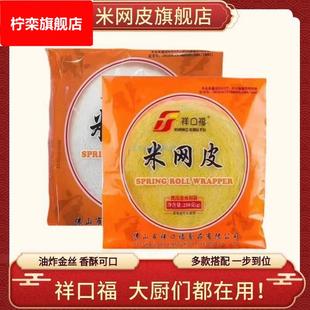 祥口福米网皮旗舰店黄丝网春卷皮细黄金米皮网薄饼酒店油炸半成品
