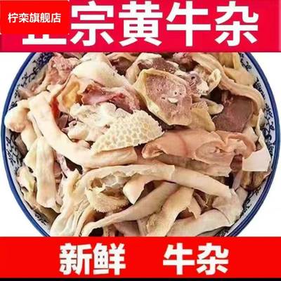 黄牛杂1斤新鲜半熟牛肚蹄筋头肉牛肠牛肉牛杂半成品清真商用生鲜