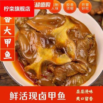 麻辣大甲鱼五香卤甲鱼现杀卤真空包装开袋即食卤味熟食零食