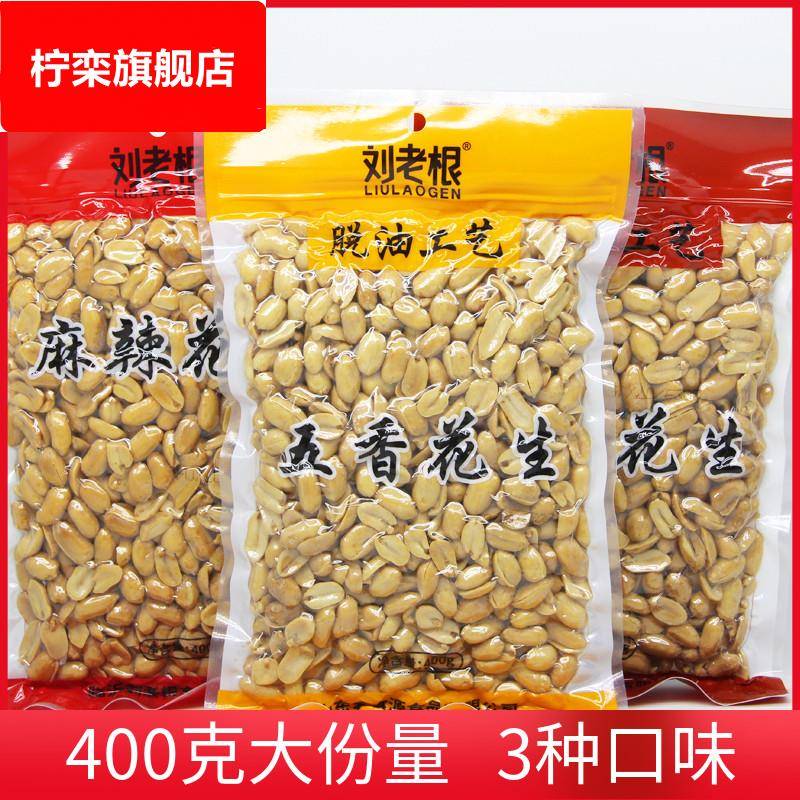 刘老根脱油椒盐五香麻辣花生即食下酒菜400g油炸坚果干货休闲零食