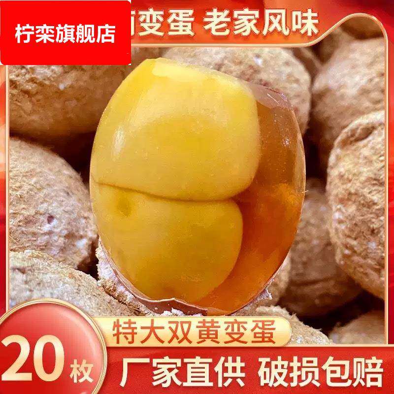双黄变蛋河南特产双簧糖心变蛋20枚溏心皮蛋安徽手工周口土特产