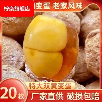 双黄变蛋河南特产双簧糖心变蛋20枚溏心皮蛋安徽手工周口土特产