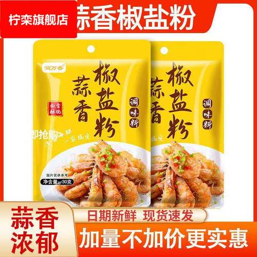 蒜香椒盐粉家用椒盐皮皮虾调料避风塘粉蒜香椒盐粉