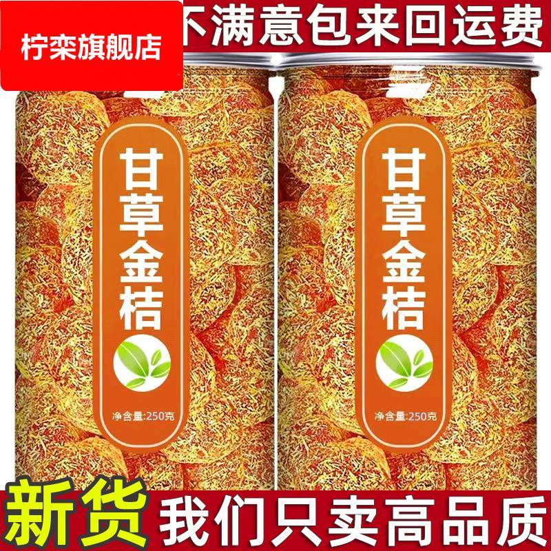 顺丰正宗甘草金桔干冰糖金橘子干草金橘片泡水蜜饯果脯零食旗舰店