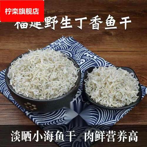 霞浦特产丁香鱼小银鱼干500g福建小鱼干海鱼干小鱼仔干海鲜干货