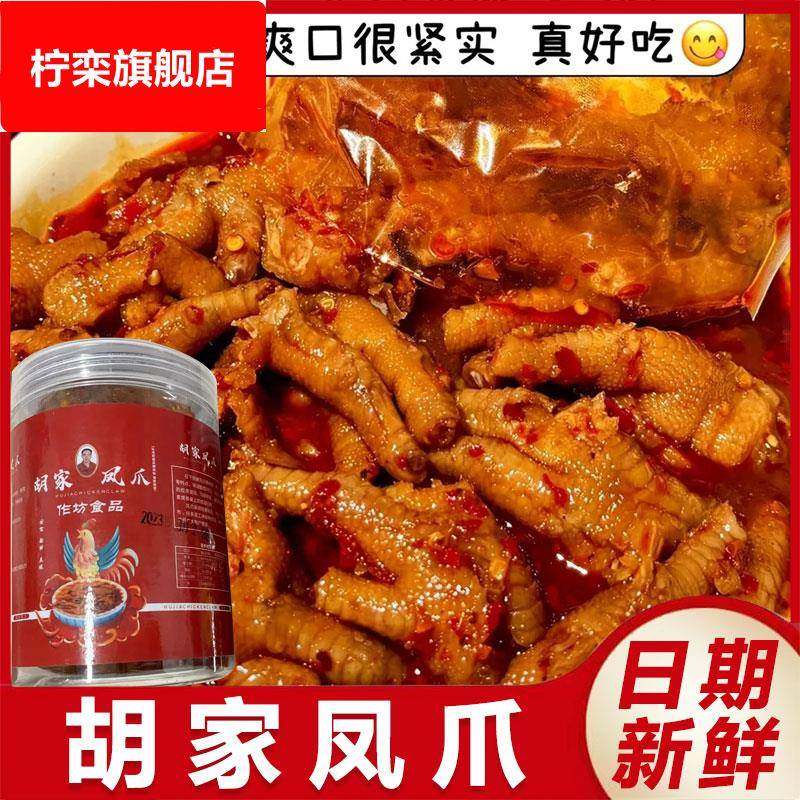 江西胡家凤爪胡家鸡爪超辣酸辣凤爪江西重辣鸡爪网红鸡爪真空包装