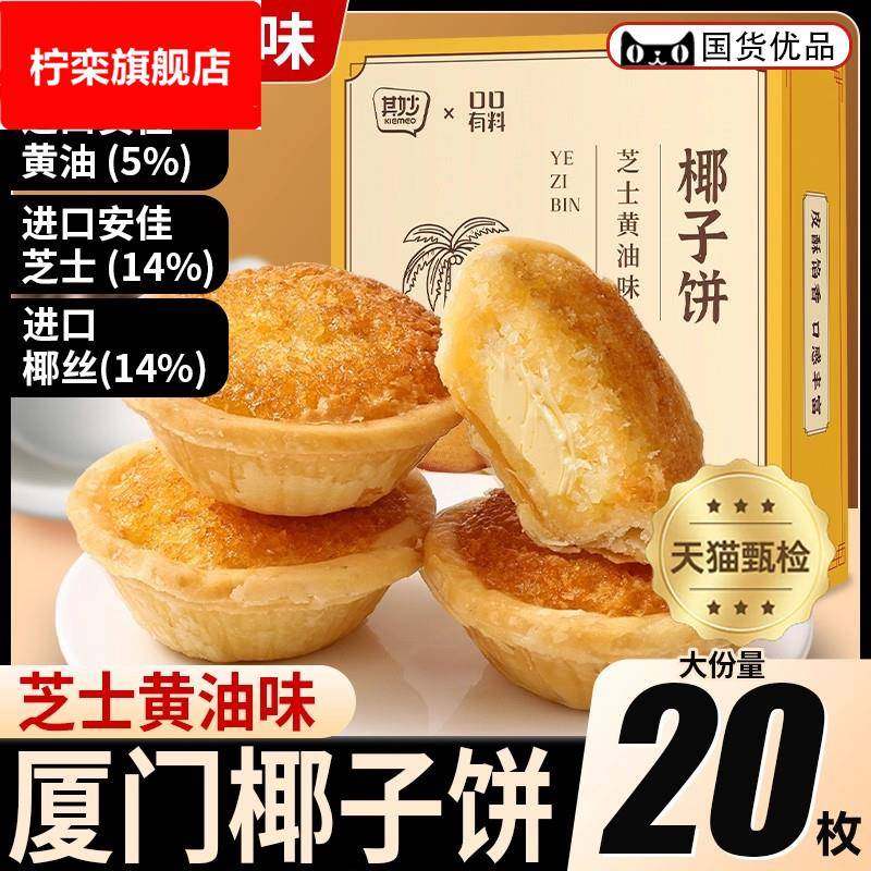 芝士黄油味椰子饼厦门特产椰蓉酥饼干面包解馋小零食休闲小吃食品