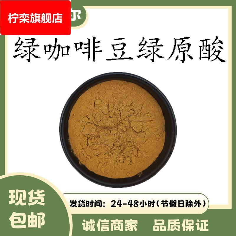 绿咖啡豆绿原酸10%-50% 绿咖啡豆提取物 现货直供 1千克起订 包邮