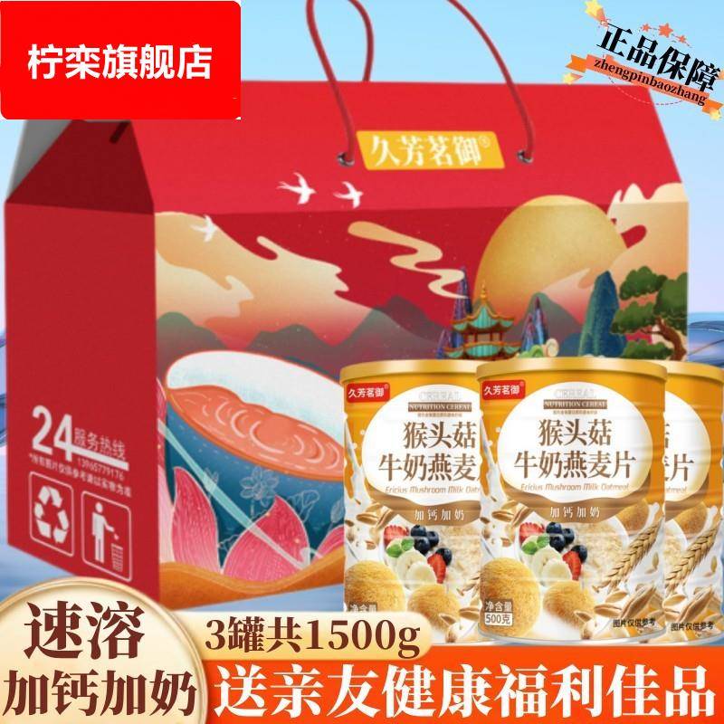 久芳茗御礼盒装猴头菇加钙牛奶速溶代餐麦片中老年走亲戚过节送礼