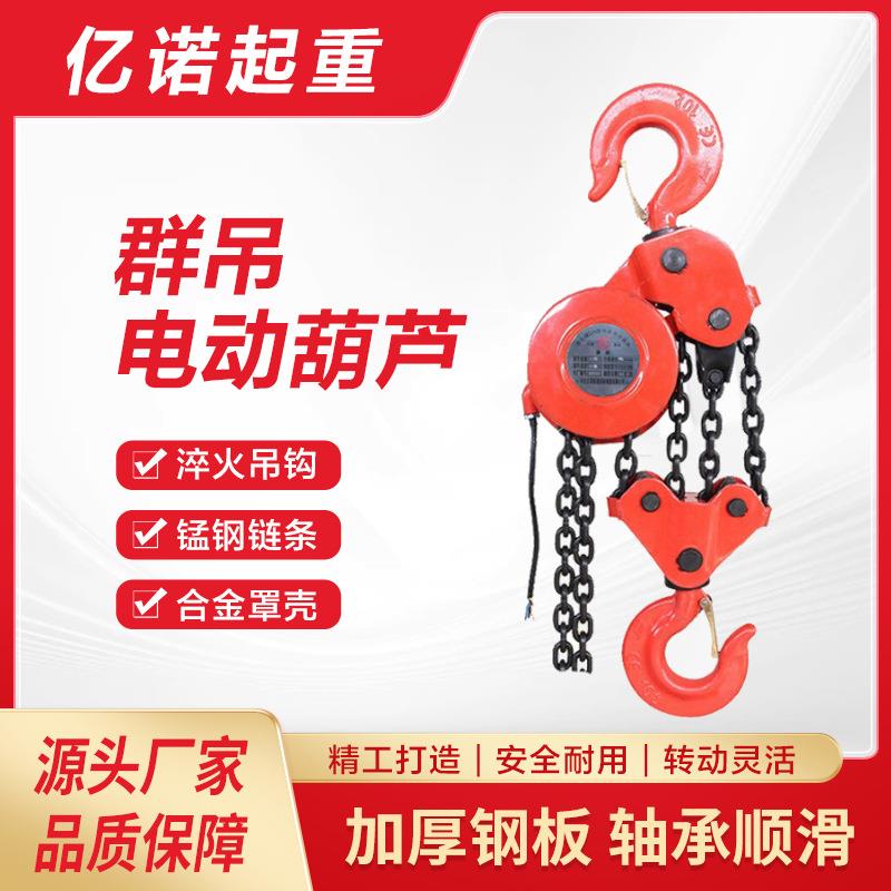 群吊拉链电动葫芦5吨7.51080V淬火吊钩家用起重小葫芦升降机重型