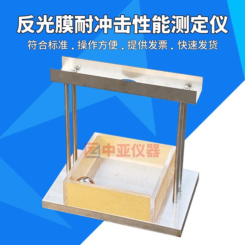 STT-920反光膜耐冲击测试装置反光膜耐冲击测试仪反光膜抗冲击
