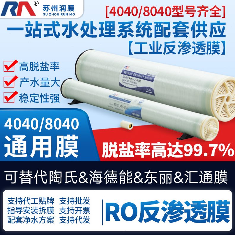 甄选润膜工业通用RO反渗透膜ULPH-4040低压纯水抗污染海水淡化膜