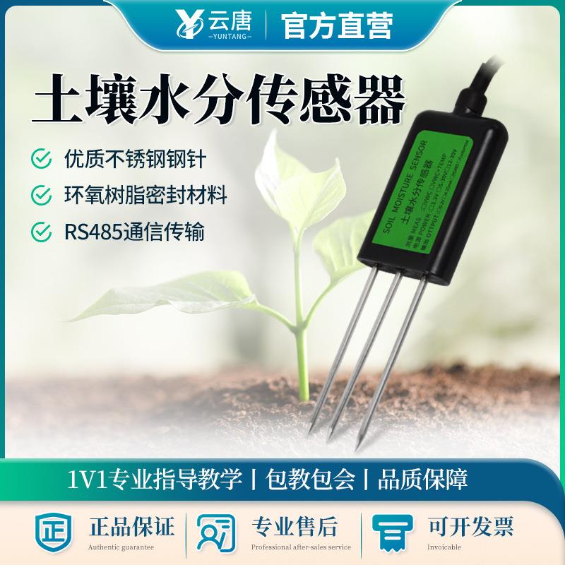土壤温湿度传感器Rs485土壤温度湿度水分电导率传感器