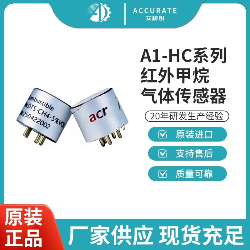 A1-HC系列红外甲烷气体传感器