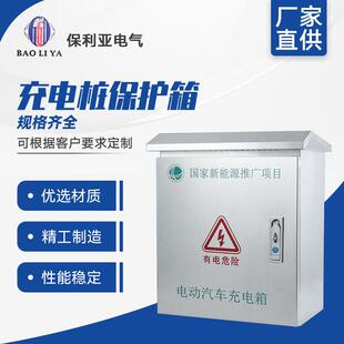 充电桩保护箱新能源汽车充电箱户外配电箱不锈钢防水箱立柱