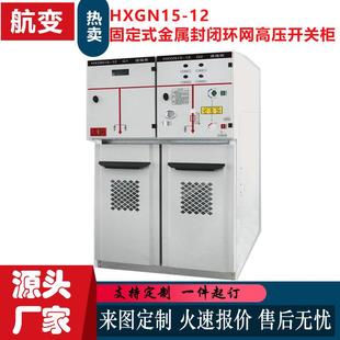 厂家HXGN15 金属封闭环网高压开关柜充气柜设备 12箱型固定式