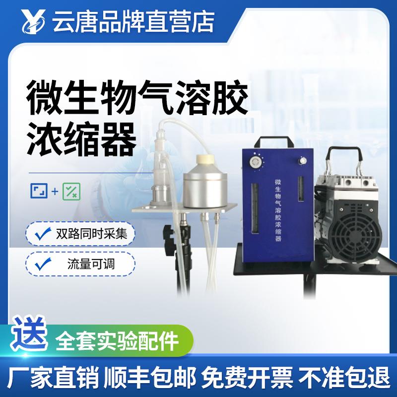 微生物气溶胶浓缩器微生物气溶胶采样器液体冲击式便携式采样仪