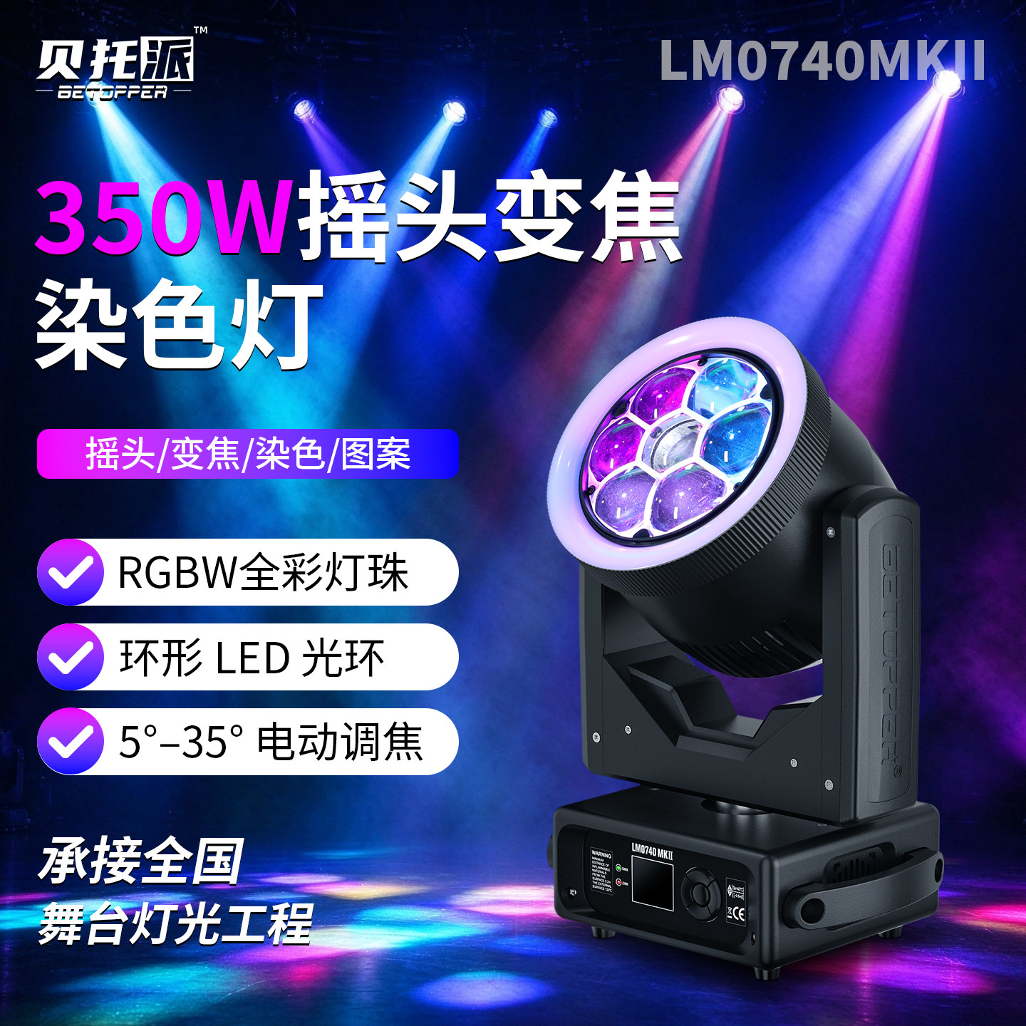 贝托派350摇头调焦全彩染色舞台灯清吧直播酒吧led旋转氛围射灯