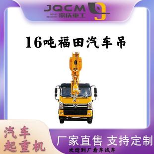 蓝牌国六吊车16吨福田汽车吊规格齐全液压操控工矿提升机