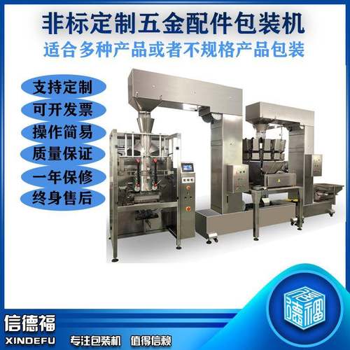 非标定制五金配件包装机不规则螺丝包装机大螺母金属零件包装机