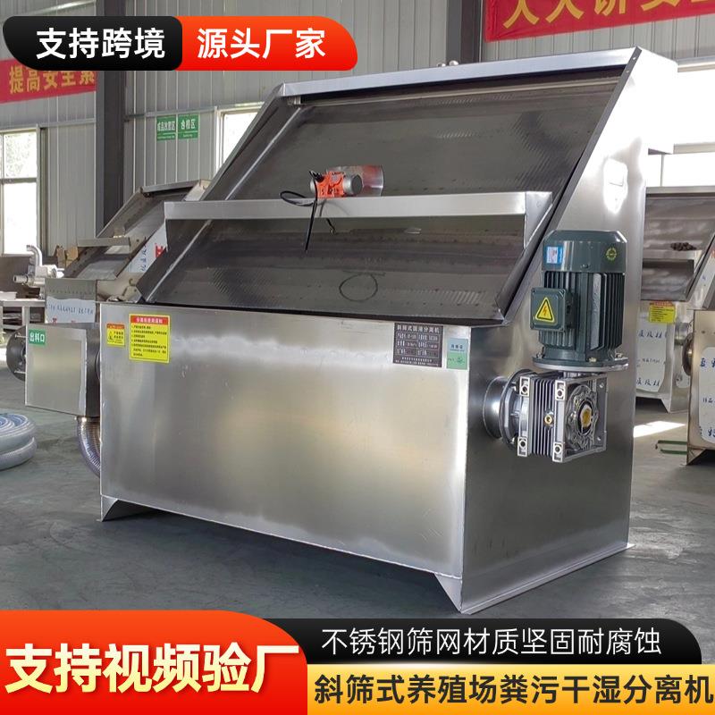 出口斜筛式干湿分离机不锈钢猪粪脱水机外贸工厂牛粪固液分离机