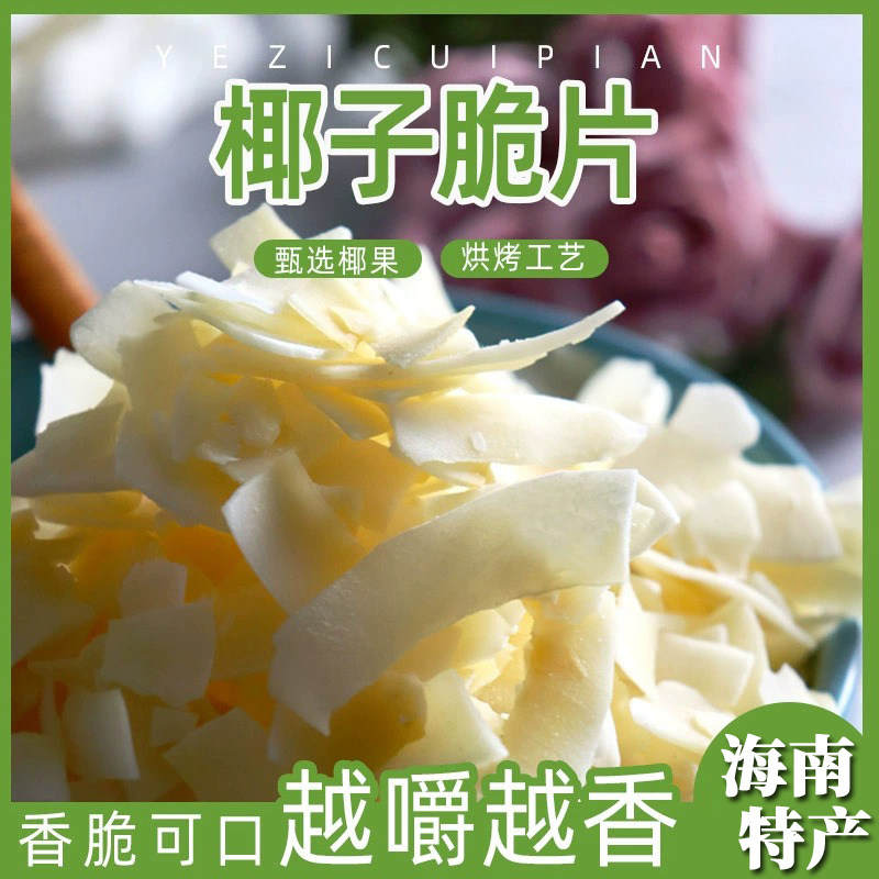 净重海南特产椰子片脆片袋装即食烤椰子肉干脆块薄脆椰果干果批发