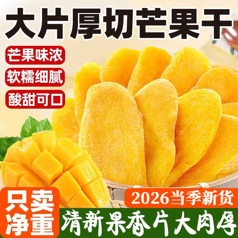 原切芒果干500g大袋装广西特产新鲜厚切大片蜜饯果脯休闲零食批发