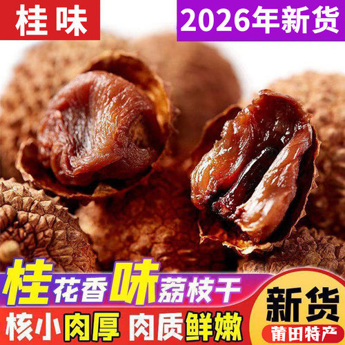 2026新货莆田糯米糍荔枝干核小